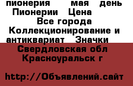 1.1) пионерия : 19 мая - день Пионерии › Цена ­ 49 - Все города Коллекционирование и антиквариат » Значки   . Свердловская обл.,Красноуральск г.